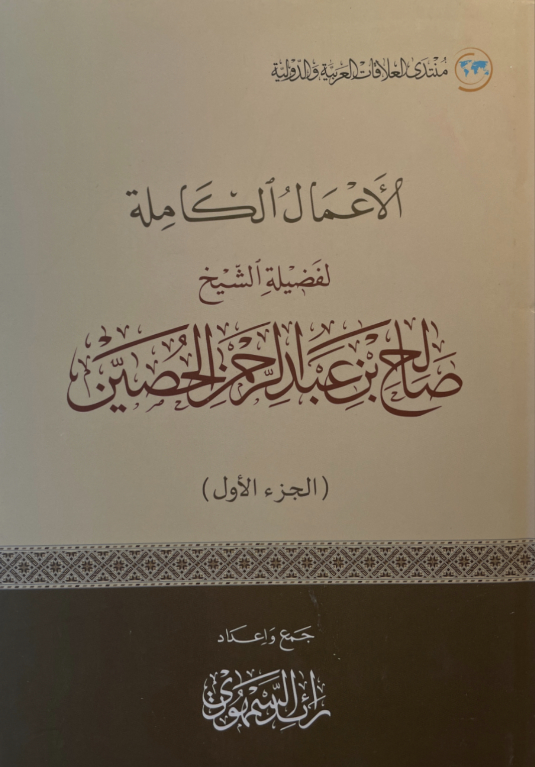 الأعمال الكاملة لفضيلة الشيخ صالح الحصين